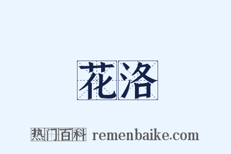 花洛是什么意思的图片